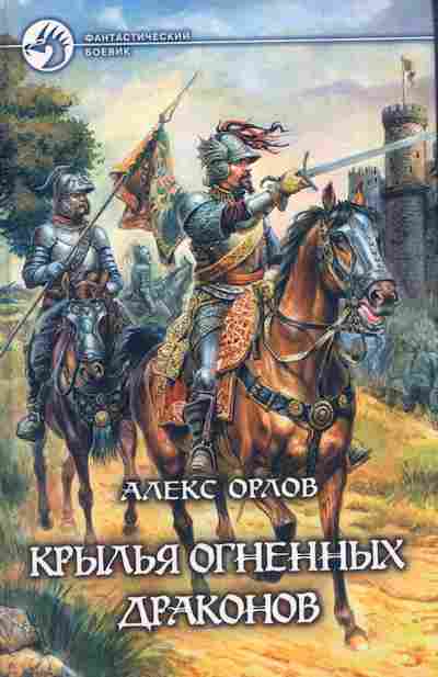 Книга Орлов А. Крылья огненных драконов, 11-6238, Баград.рф